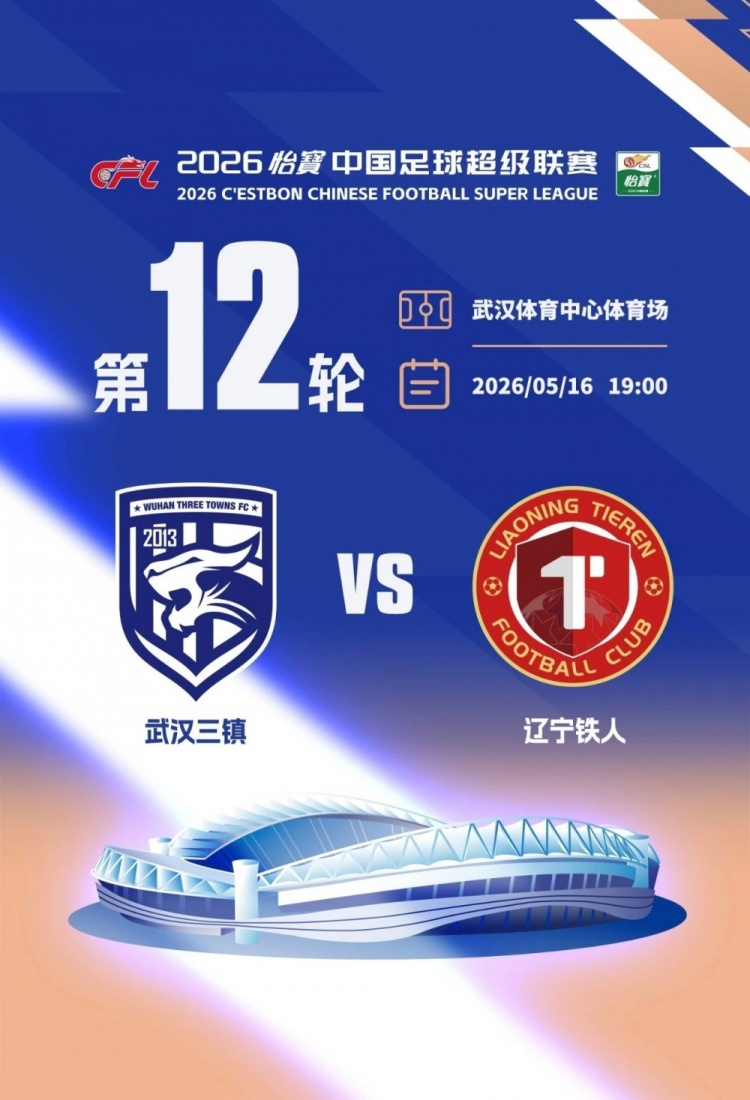 银河娱乐城app下载-5月16日，武汉三镇将主场迎战辽宁铁人 本场比赛球票现已开启发售