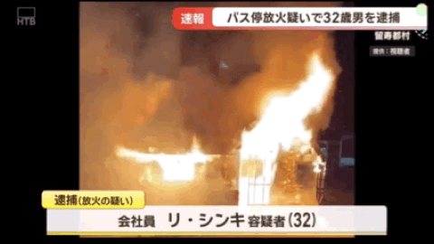 银河娱乐城-中国籍32岁男子在日本公交车站纵火！致使候车室全部烧毁，疑似还放火烧度假酒店！